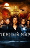 Темный мир в 3D (2010)