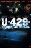 U-429: Подводная тюрьма (2003)