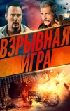 Взрывная игра (2022)