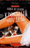 Байки из склепа: Кровавый бордель (1996)