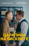 Царапина на бисквите (2019)