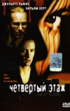 Четвертый этаж (1999)