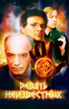 Девять неизвестных (2006)