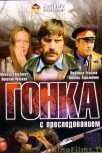 Гонка с преследованием (1979)