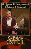 Кабала святош (1988)