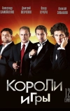 Короли игры (2007)