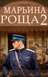 Марьина роща 2 (2014)