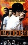 Парни из рая (2000)