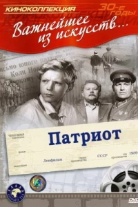 Патриот (1939)