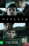 Пересуд (2020)