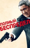 Полный беспредел (2012)