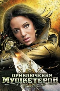 Приключения мушкетеров (2011)