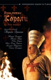 Проклятые короли (2005)