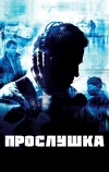 Прослушка (2002)