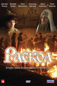 Раскол (2011)