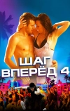 Шаг вперед 4 (2012)