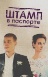 Штамп в паспорте (2018)