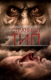 Странный тип (2010)