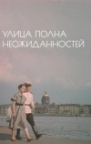 Улица полна неожиданностей (1958)