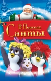 В поисках Санты (2004)