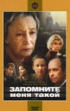 Запомните меня такой (1987)