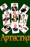 Артистка (2007)