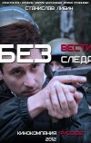 Без следа (2012)