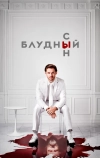 Блудный сын (2019)