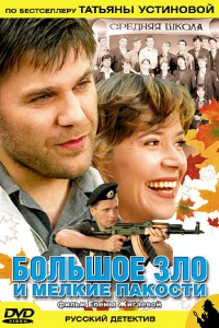 Большое зло и мелкие пакости (2005)