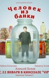 Человек из банки (2012)