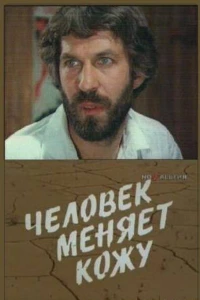 Человек меняет кожу (1978)