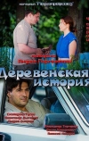 Деревенская история (2012)