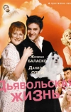 Дьявольская жизнь (1991)