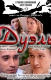 Дуэль (2011)