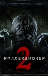 Коллекционер 2 (2012)