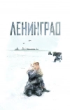 Ленинград (2007)