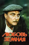 Любовь земная (1975)