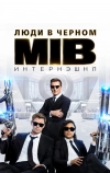 Люди в черном: Интернэшнл (2019)