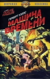 Машина времени (1960)