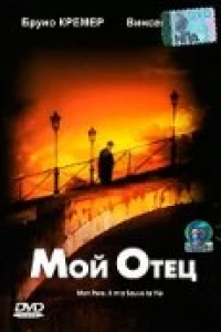 Мой отец (2000)