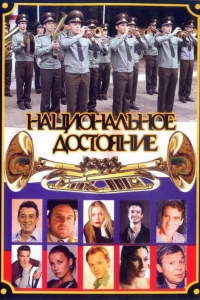 Национальное достояние (2006)