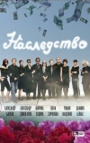 Наследство (2008)