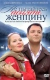 Не пытайтесь понять женщину (2008)