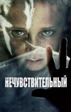 Нечувствительный (2012)