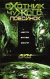 Охотник против Чужого: Поединок (2007)