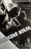 Операция «Кобра» (1960)