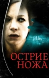 Острие ножа (2009)