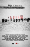 Откровения. Реванш (2011)