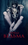 Первая ведьма (2019)