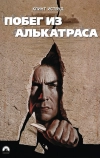 Побег из Алькатраса (1979)